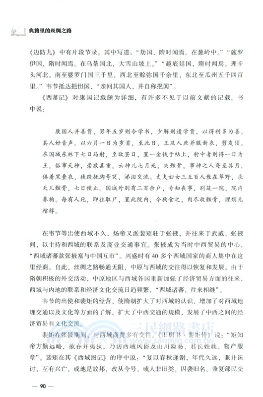 典籍裡的絲綢之路（簡體書）