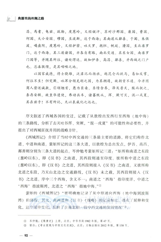 典籍裡的絲綢之路（簡體書）