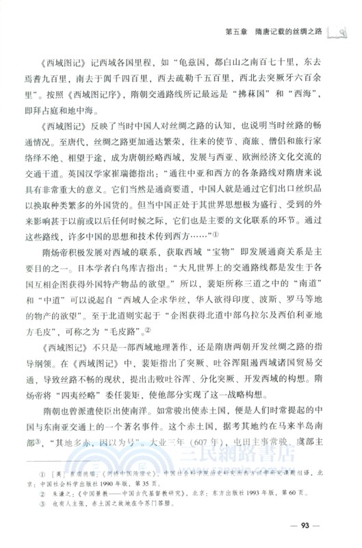 典籍裡的絲綢之路（簡體書）