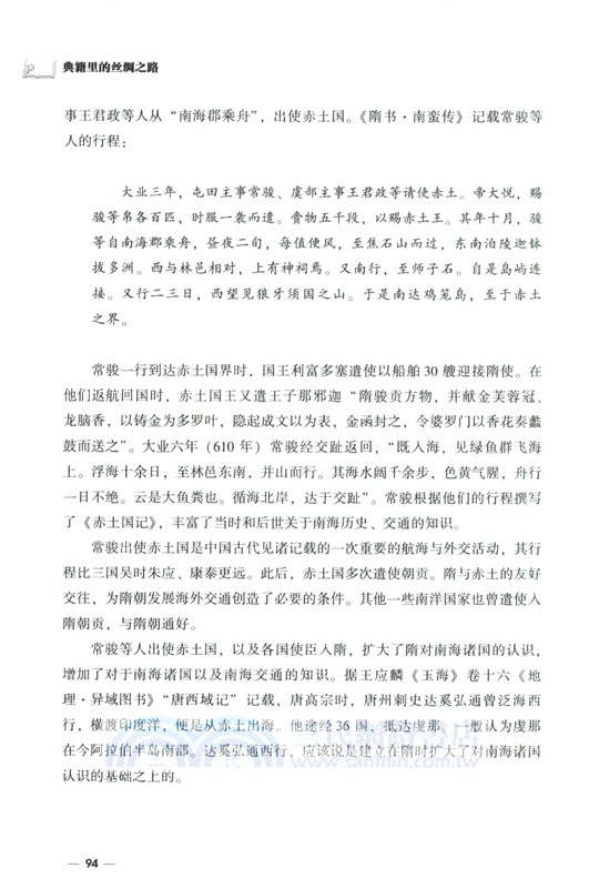 典籍裡的絲綢之路（簡體書）