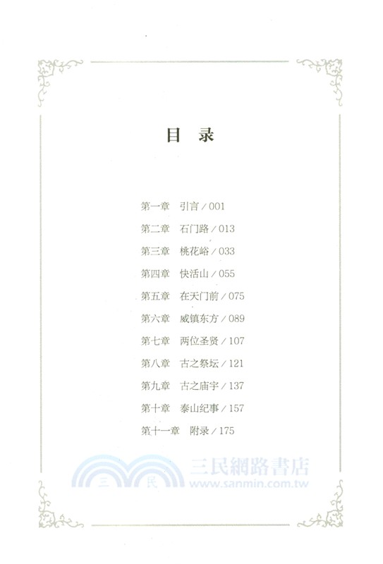 泰山傳：東岳聖山志（簡體書）