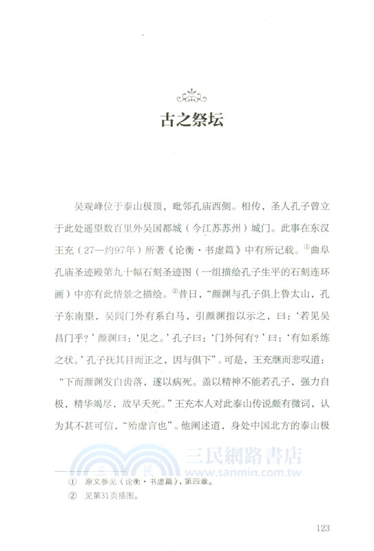 泰山傳：東岳聖山志（簡體書）