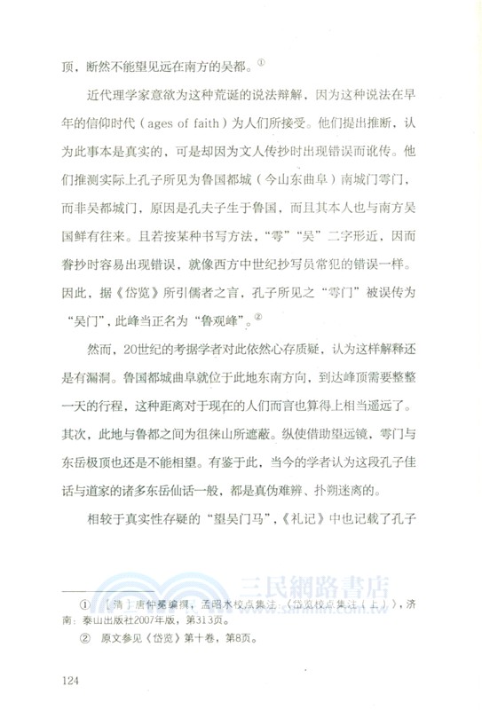 泰山傳：東岳聖山志（簡體書）