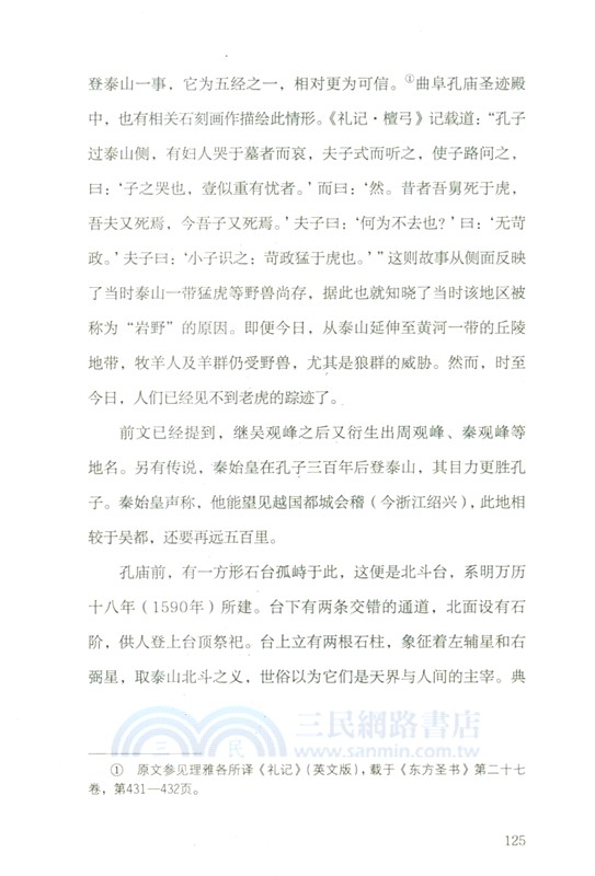 泰山傳：東岳聖山志（簡體書）