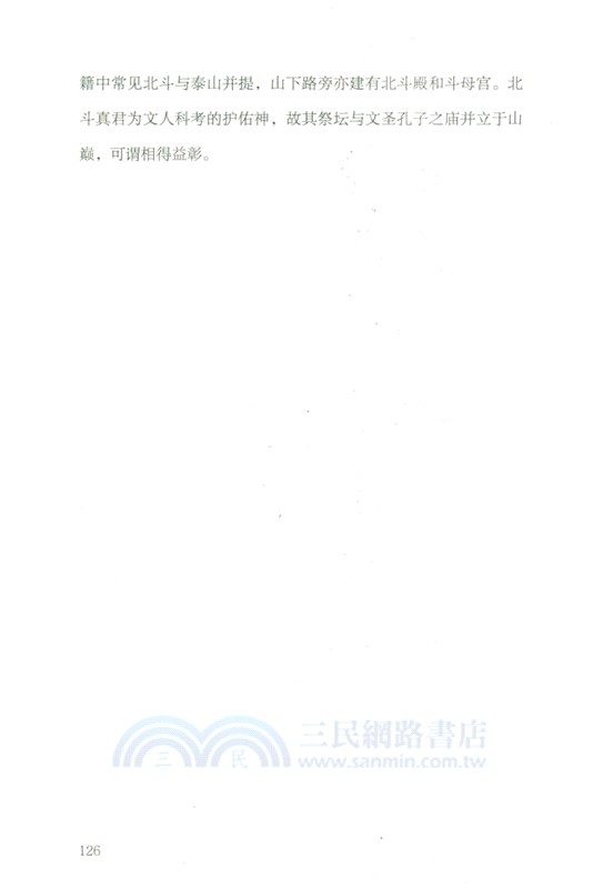 泰山傳：東岳聖山志（簡體書）