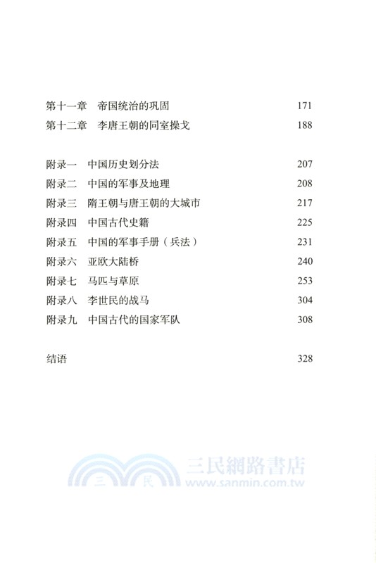 唐朝的崛起（簡體書）