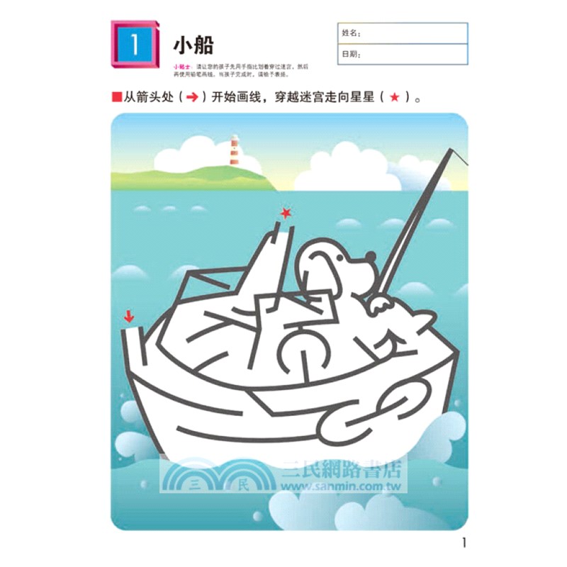 最益智的迷宮書(交通工具)（簡體書）