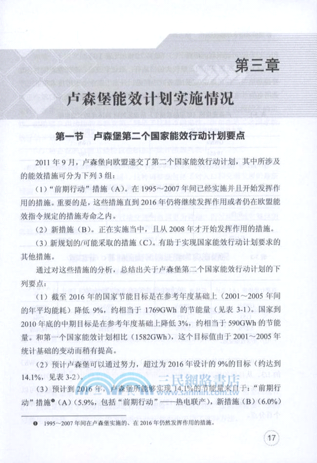 歐盟能效指令與白色證書（簡體書）