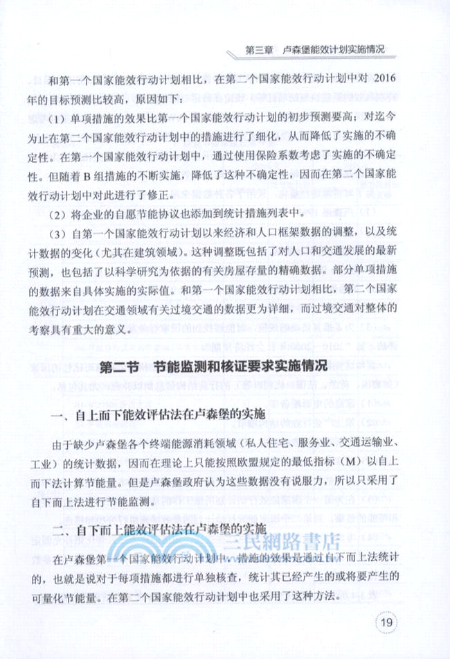 歐盟能效指令與白色證書（簡體書）