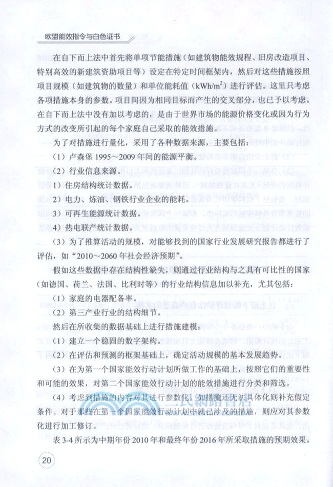 歐盟能效指令與白色證書（簡體書）