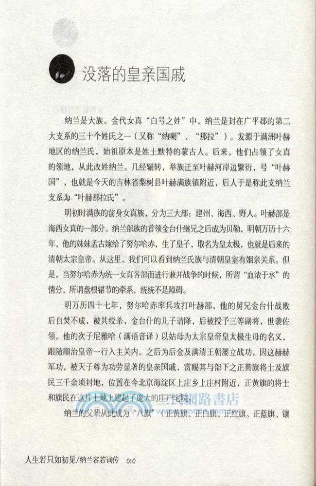 人生若只如初見：納蘭容若詞傳（簡體書）