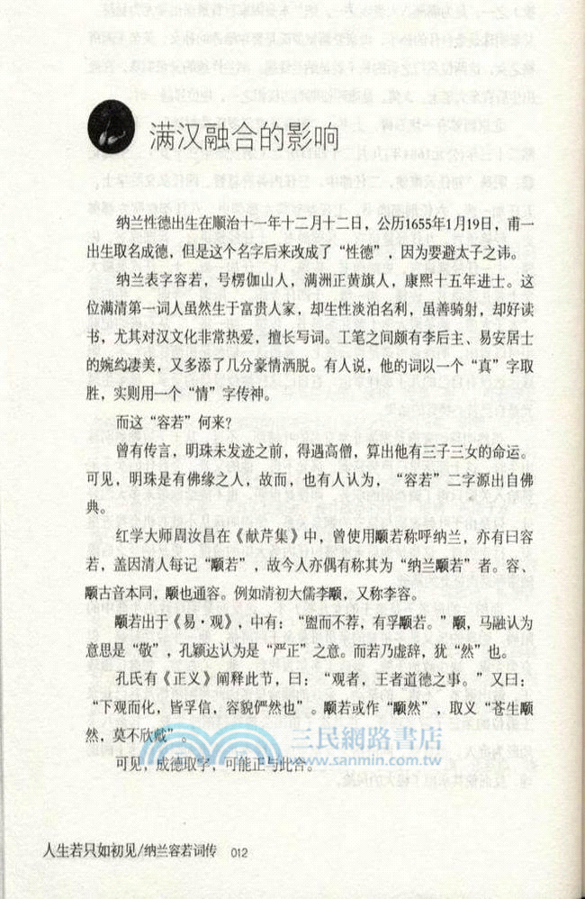 人生若只如初見：納蘭容若詞傳（簡體書）