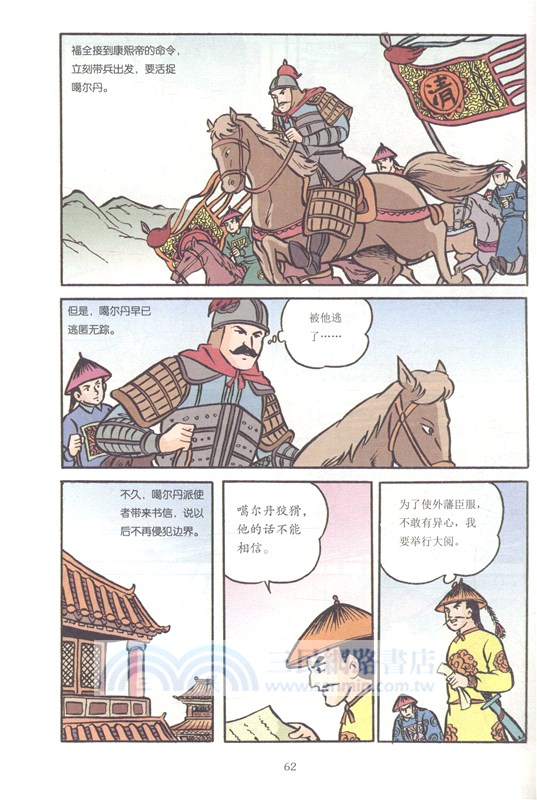 寫給孩子的中國名人傳記：康熙皇帝（簡體書）