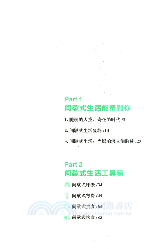 身體革命：八種間歇式生活法（簡體書）