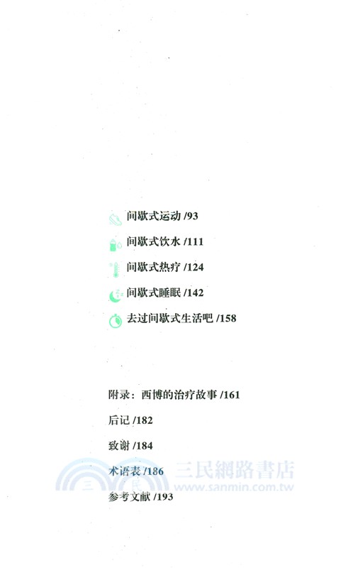 身體革命：八種間歇式生活法（簡體書）