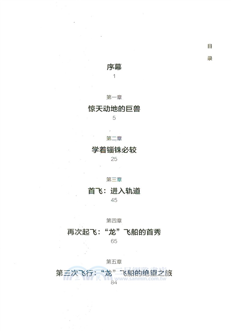 馬斯克：重回太空（簡體書）
