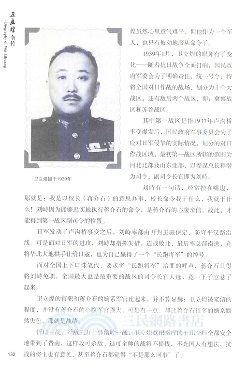 衛立煌全傳（簡體書）