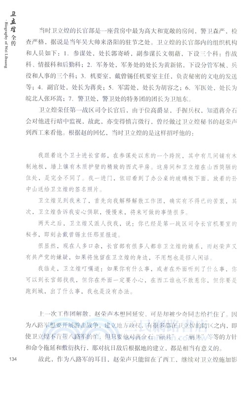 衛立煌全傳（簡體書）