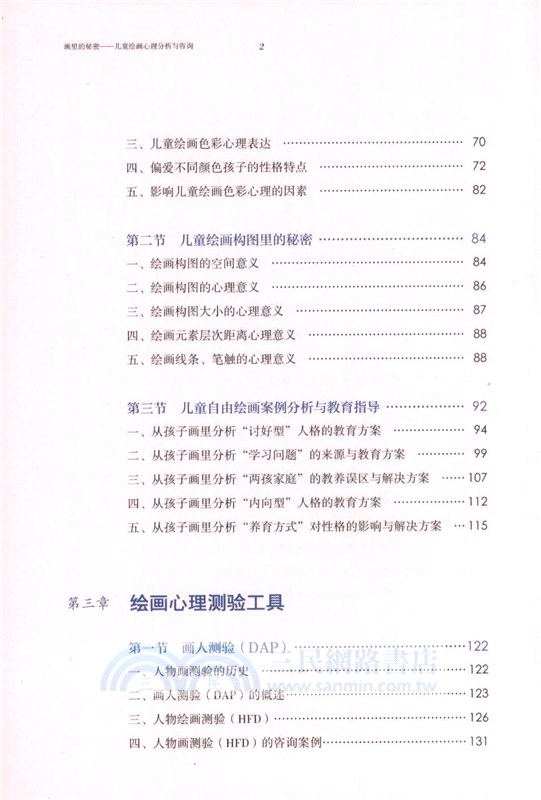 畫裡的秘密：兒童繪畫心理分析與諮詢（簡體書）