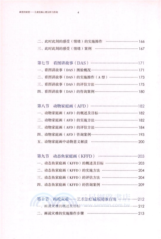 畫裡的秘密：兒童繪畫心理分析與諮詢（簡體書）
