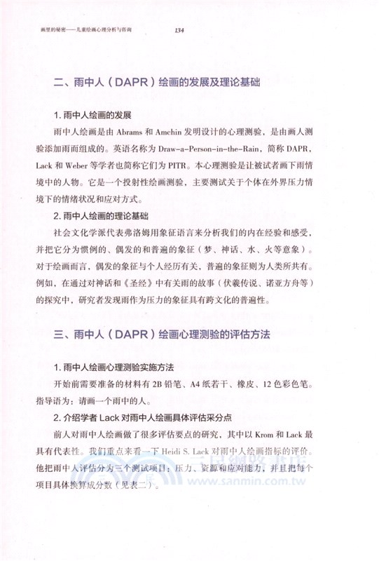 畫裡的秘密：兒童繪畫心理分析與諮詢（簡體書）