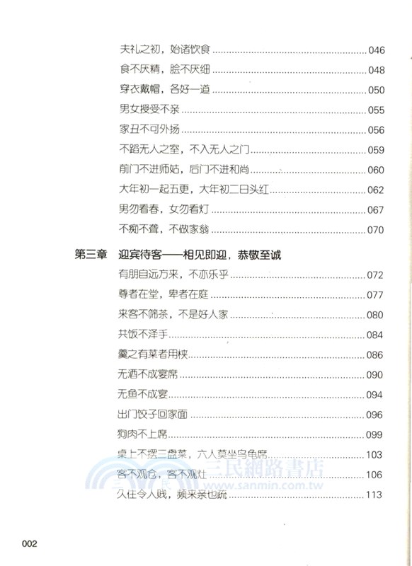老話說得好：不可不知的禮儀常識（簡體書）
