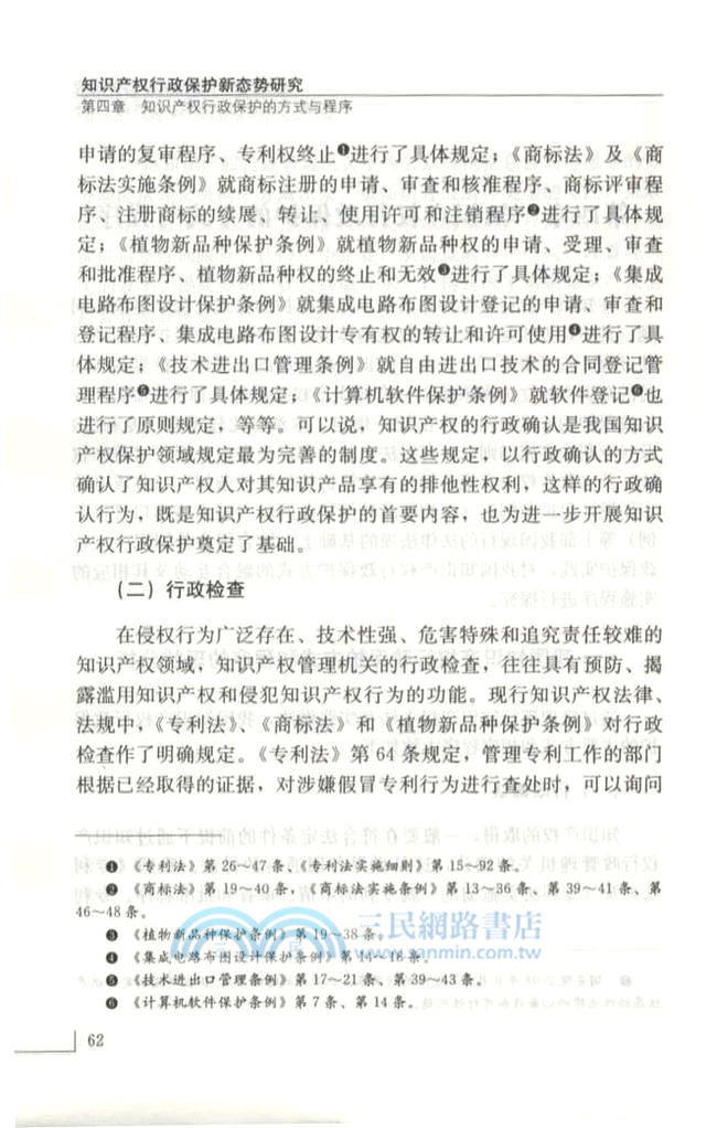 知識產權行政保護新態勢研究（簡體書）
