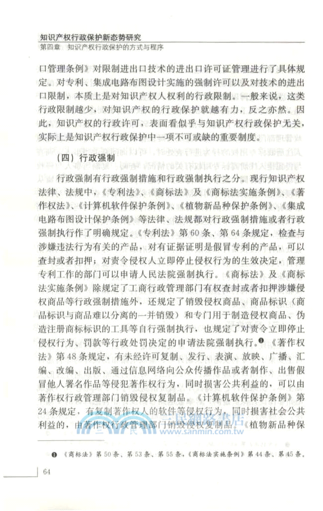 知識產權行政保護新態勢研究（簡體書）