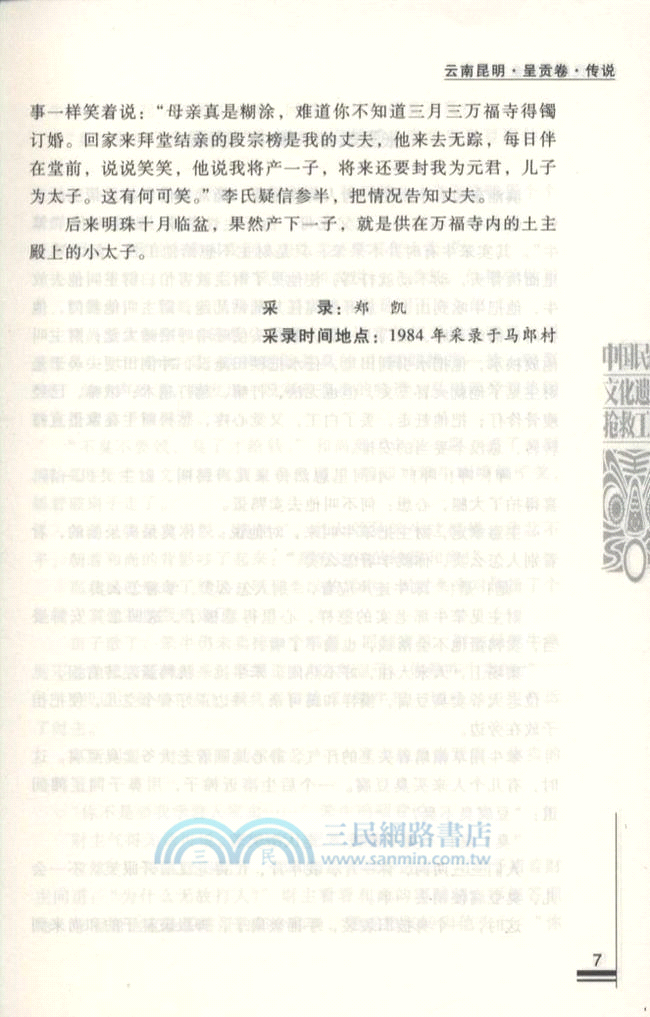 中國民間故事全書：雲南昆明．呈貢卷（簡體書）