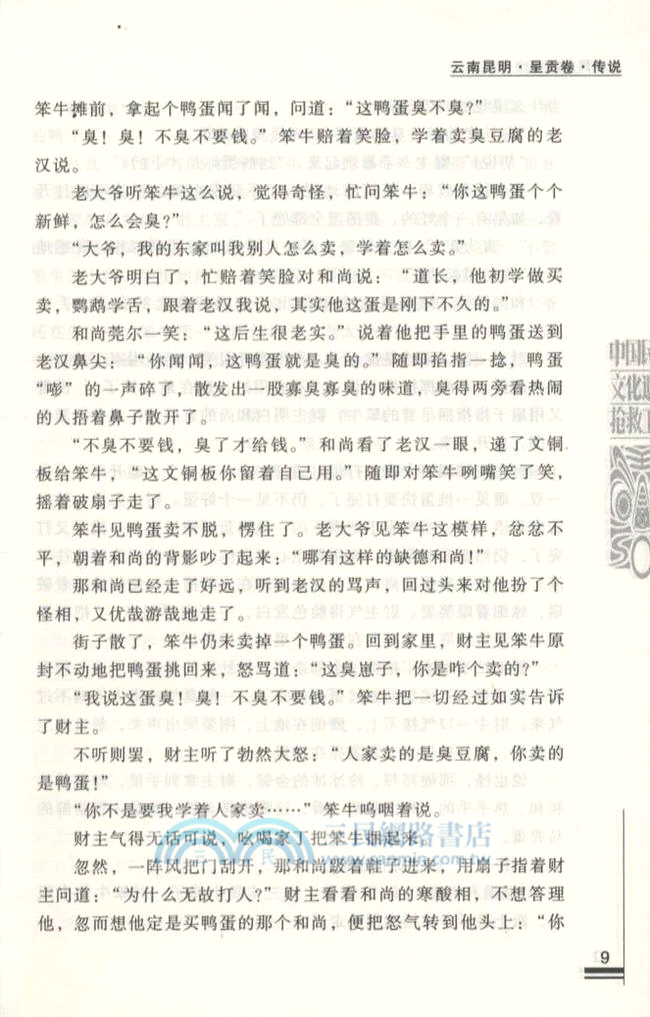 中國民間故事全書：雲南昆明．呈貢卷（簡體書）