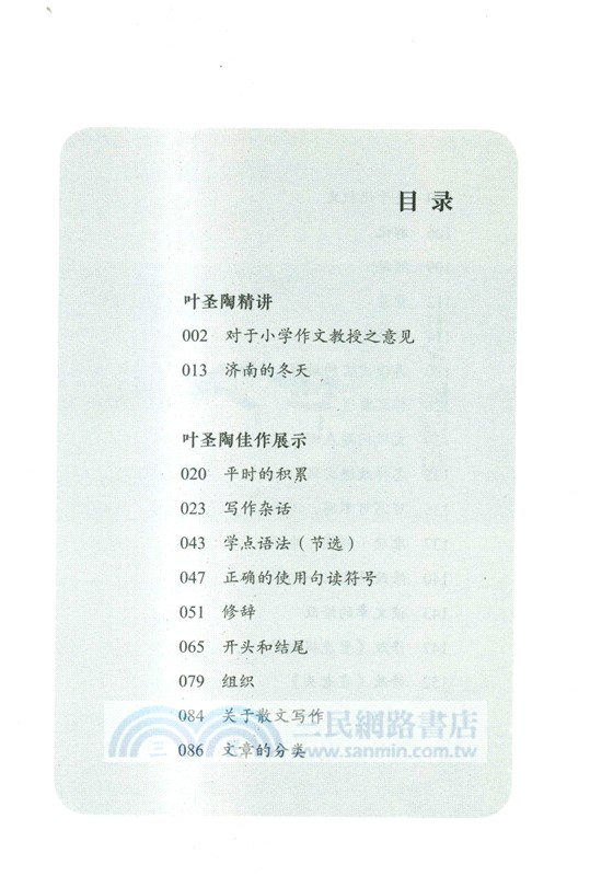 葉聖陶講給孩子的寫作課(全8冊)（簡體書）
