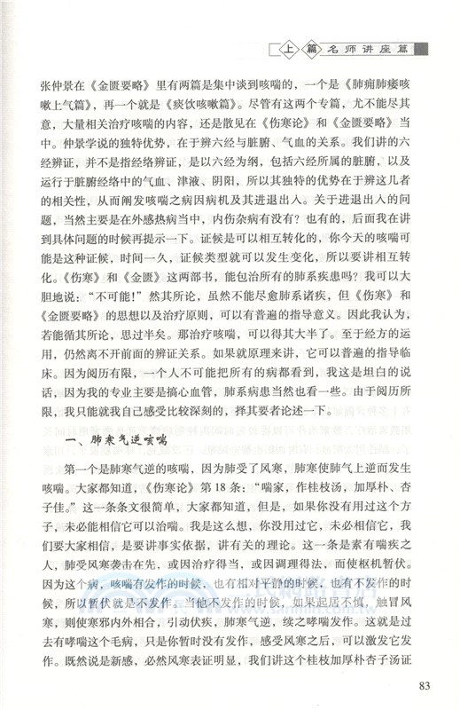 名師經方講錄(第二輯) （簡體書）