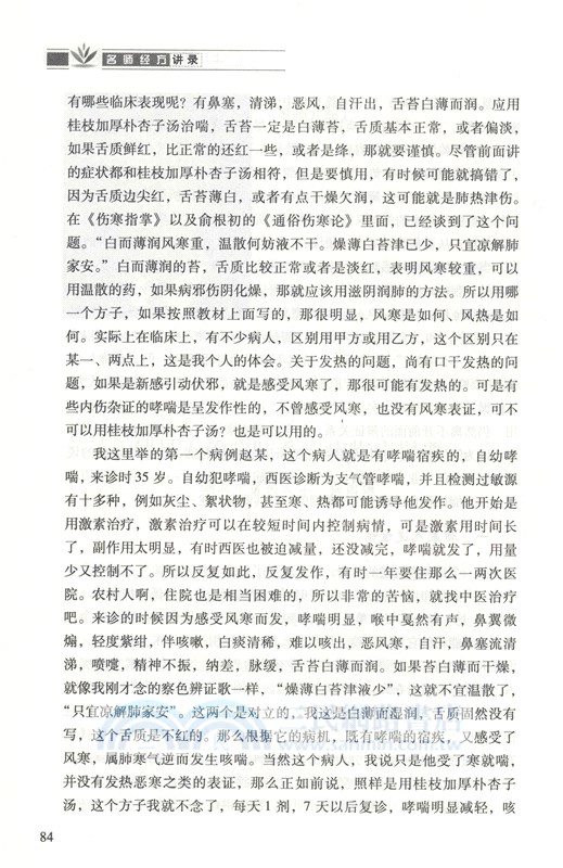 名師經方講錄(第二輯) （簡體書）