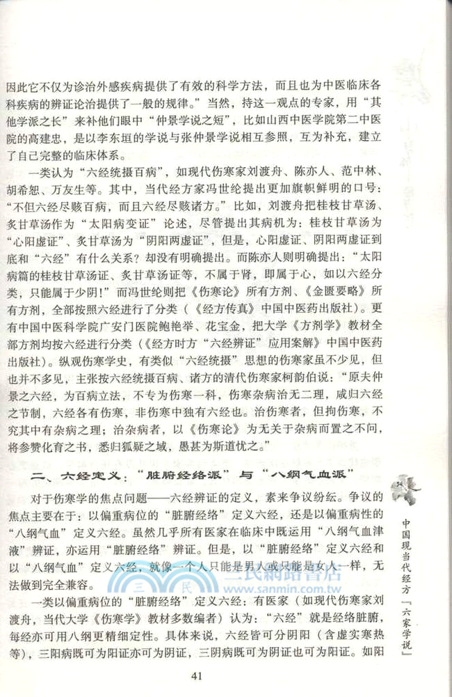 中日韓經方論壇：中醫師承學堂（簡體書）