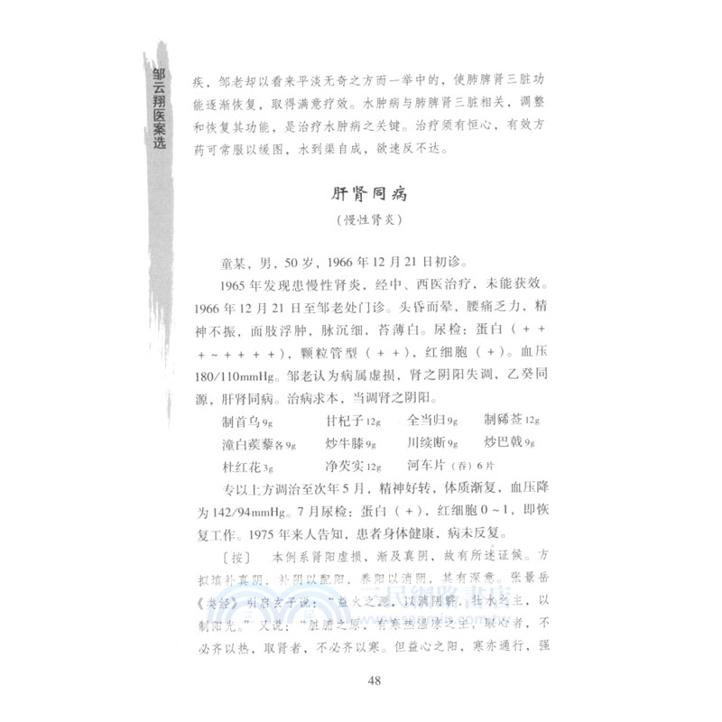 鄒雲翔醫案選（簡體書）