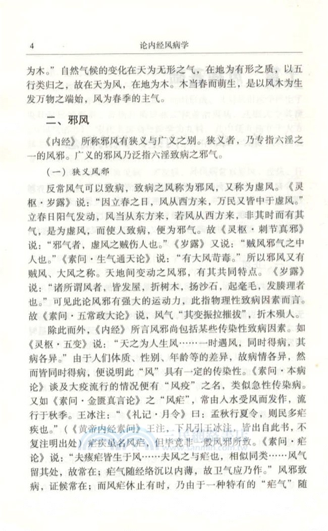 論內經風病學（簡體書）