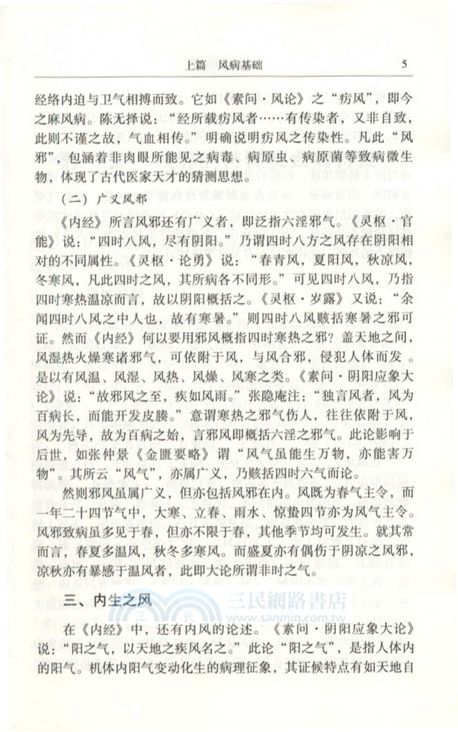 論內經風病學（簡體書）
