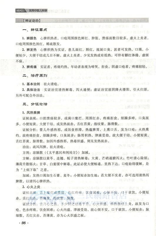 劉弼臣實用中醫兒科學（簡體書）