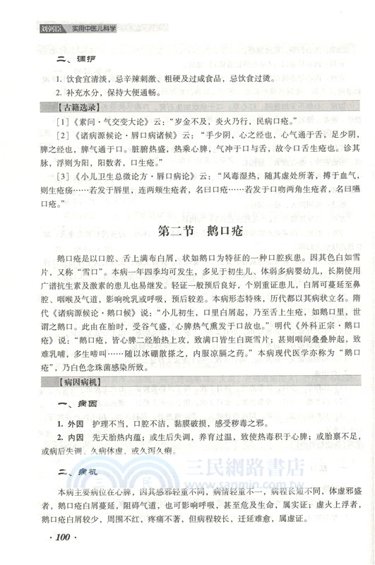 劉弼臣實用中醫兒科學（簡體書）