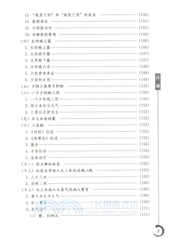 五運六氣解讀《傷寒論》（簡體書）