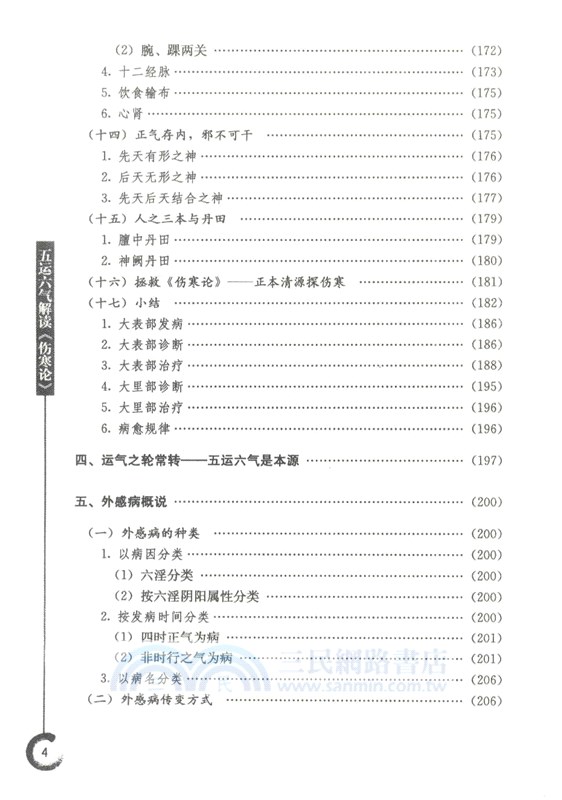 五運六氣解讀《傷寒論》（簡體書）