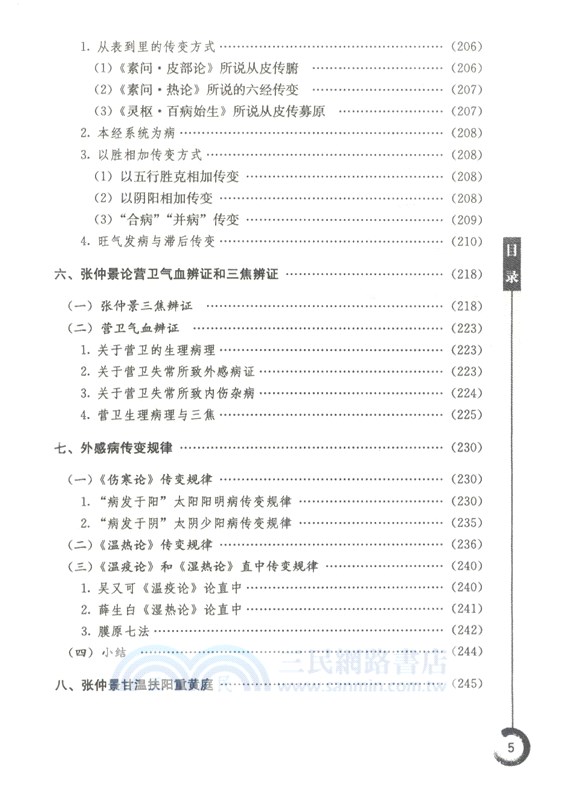 五運六氣解讀《傷寒論》（簡體書）