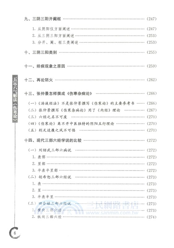 五運六氣解讀《傷寒論》（簡體書）