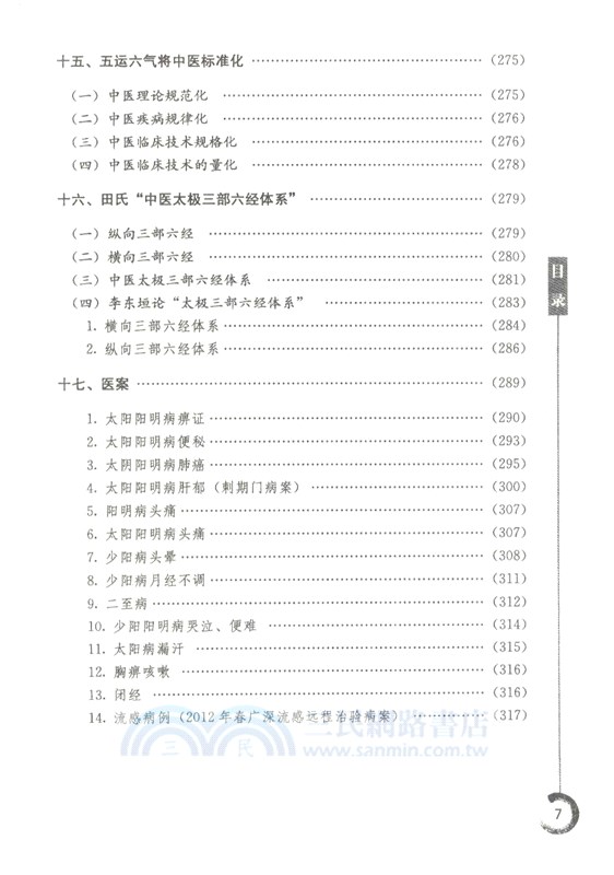 五運六氣解讀《傷寒論》（簡體書）