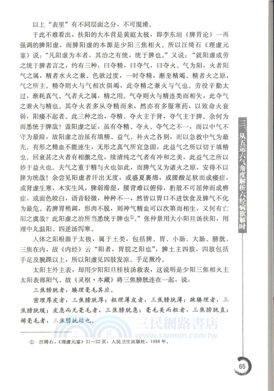 五運六氣解讀《傷寒論》（簡體書）