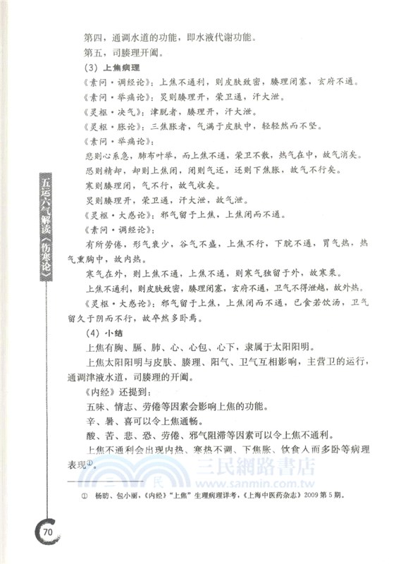 五運六氣解讀《傷寒論》（簡體書）