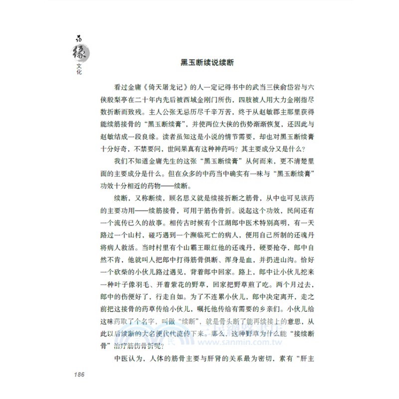 藥緣文化：中藥與文化的交融（簡體書）