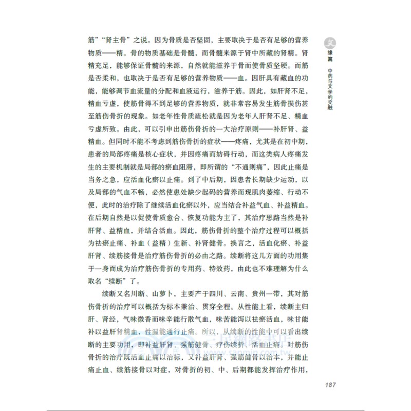 藥緣文化：中藥與文化的交融（簡體書）