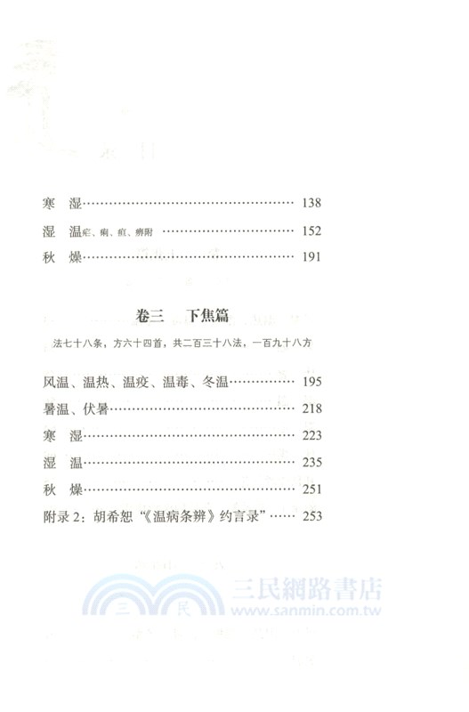 六經辨證解溫病：胡希恕溫病條辨講義（簡體書）