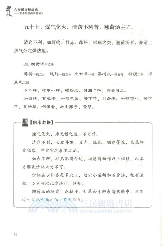 六經辨證解溫病：胡希恕溫病條辨講義（簡體書）
